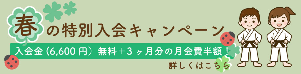 春の特別入会キャンペーン