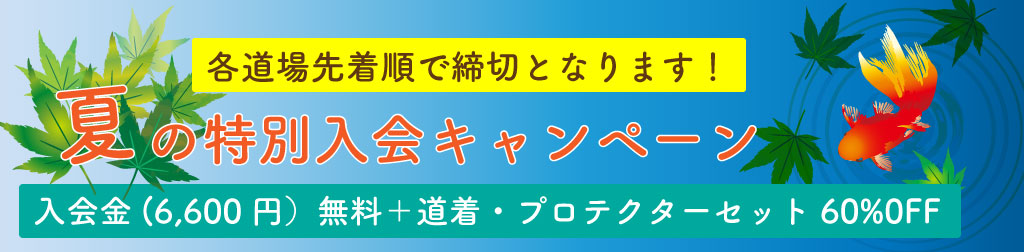 夏の特別入会キャンペーン