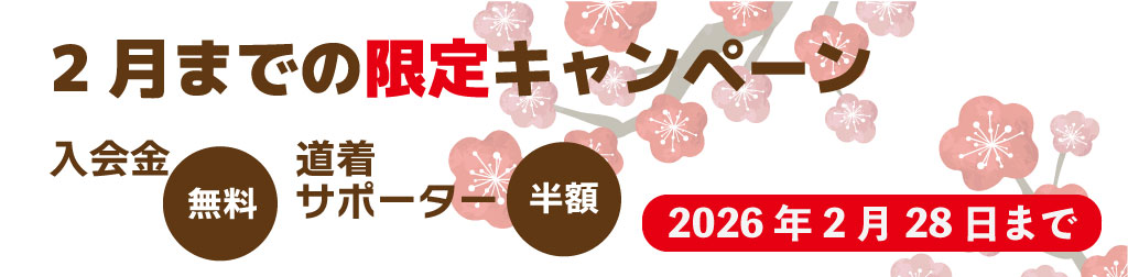 3名限定キャンペーン