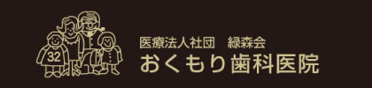 おくもり歯科医院